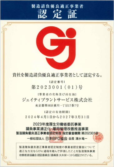 製造請負優良適正事業者認定証